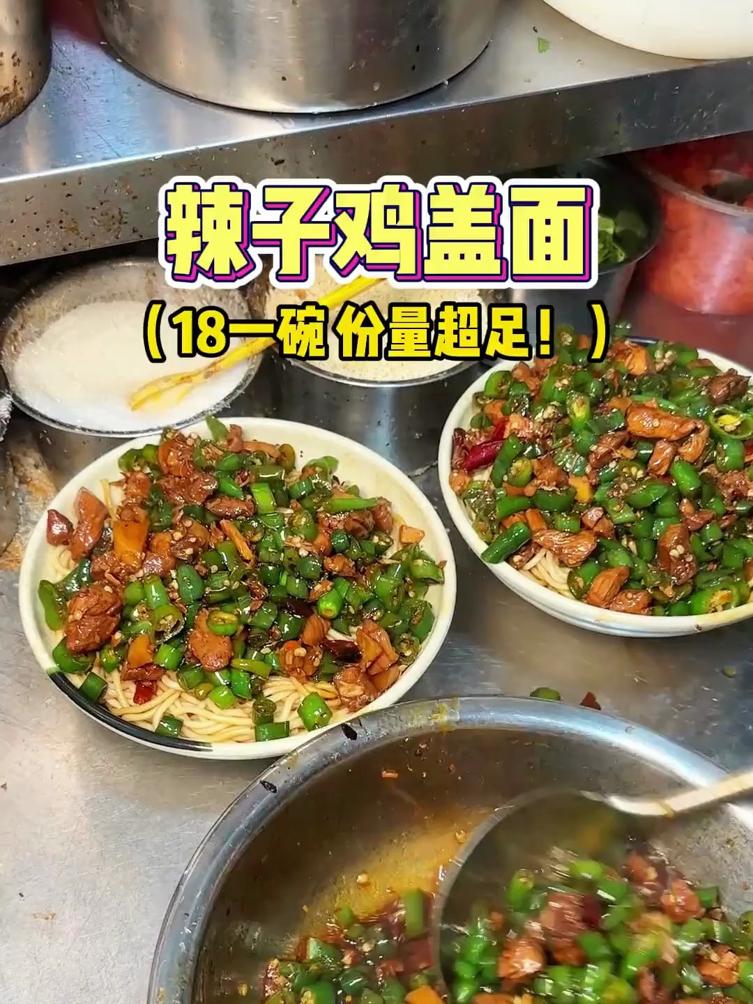 徐州18块一碗的辣子鸡盖面,份量多到让我震惊!
