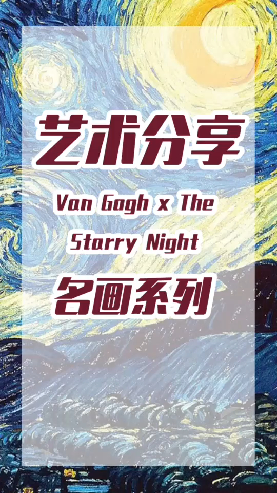 著名画作欣赏——星月夜来自梵高笔下躁动不安的情感