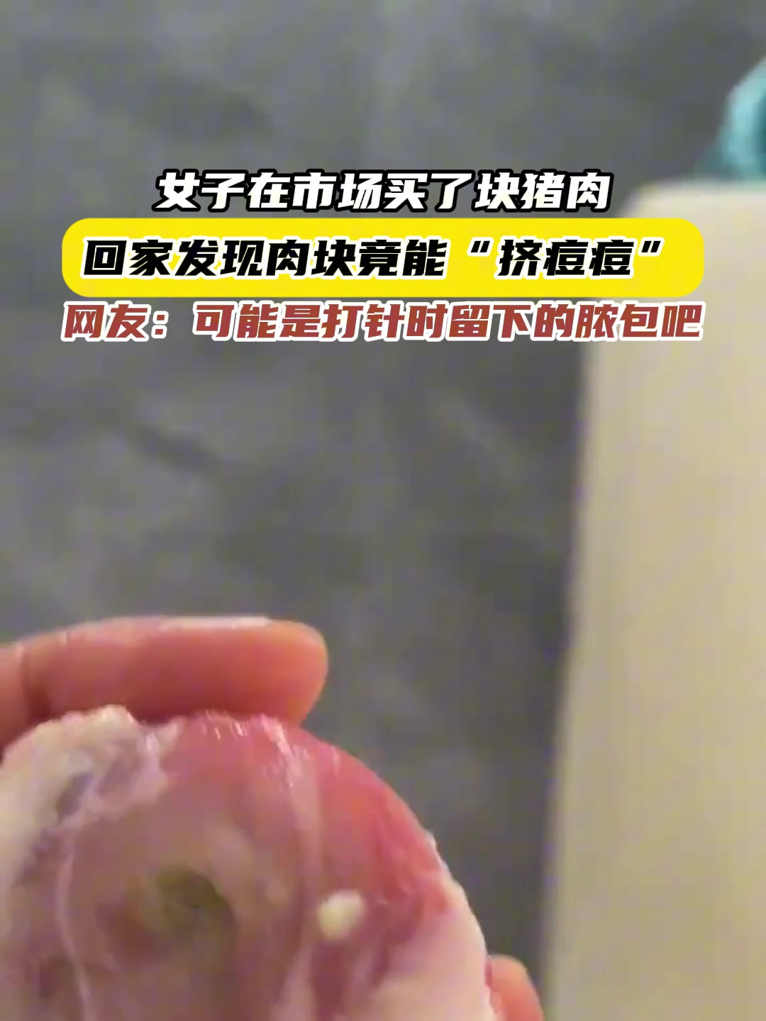 女子在市场买了块猪肉,回家发现肉块竟能“挤痘痘”