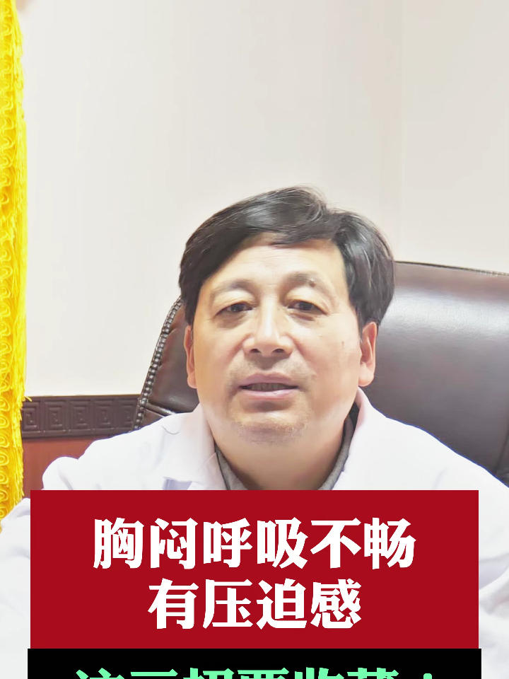 胸闷呼吸不畅、有压迫感,这三招要收藏!