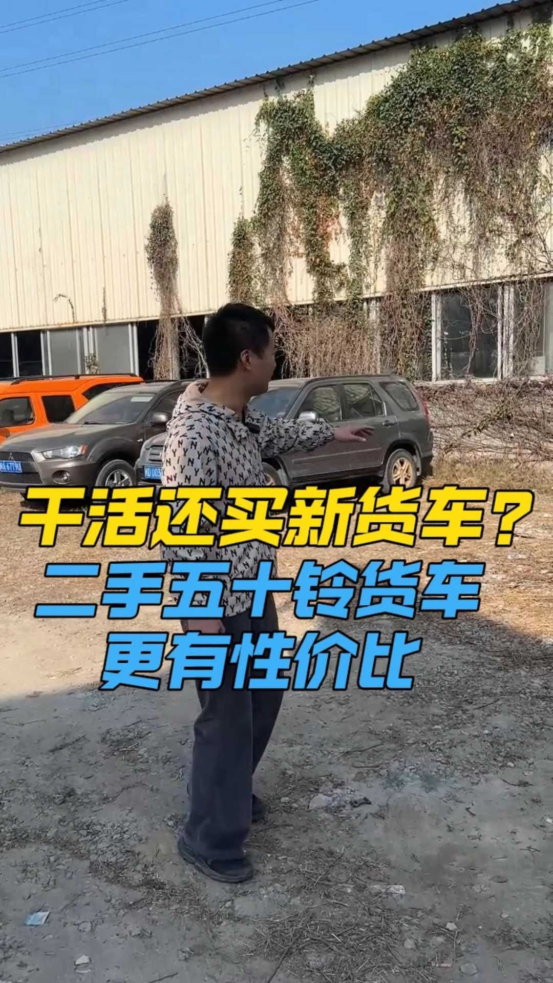 货车还买新车?二手五十铃货车更有性价比