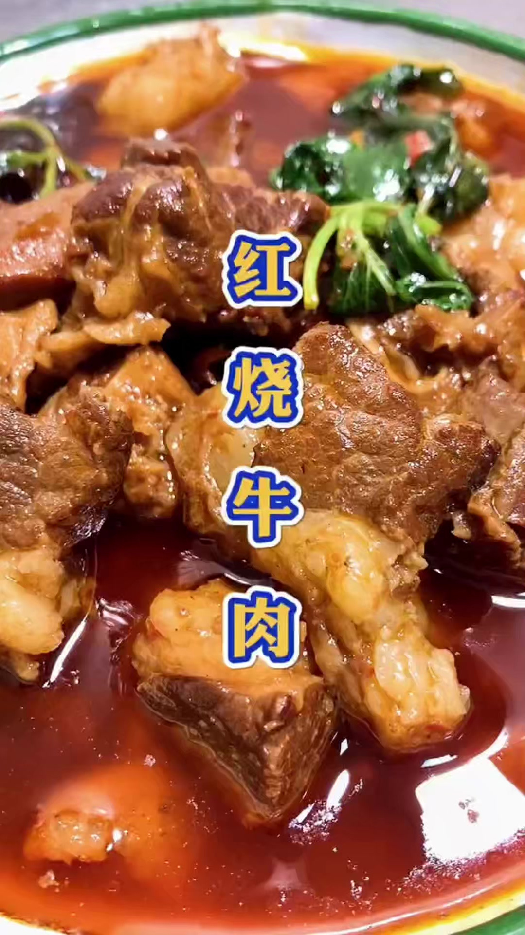 来一碗忘情牛肉面