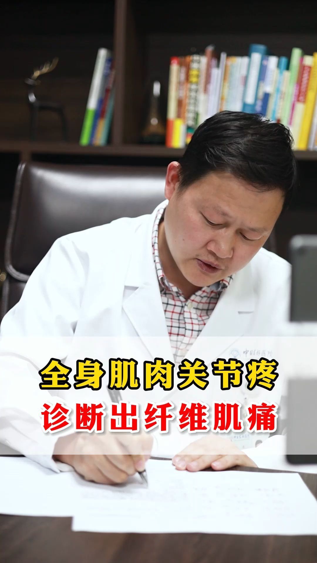 全身肌肉关节疼,诊断出纤维肌痛