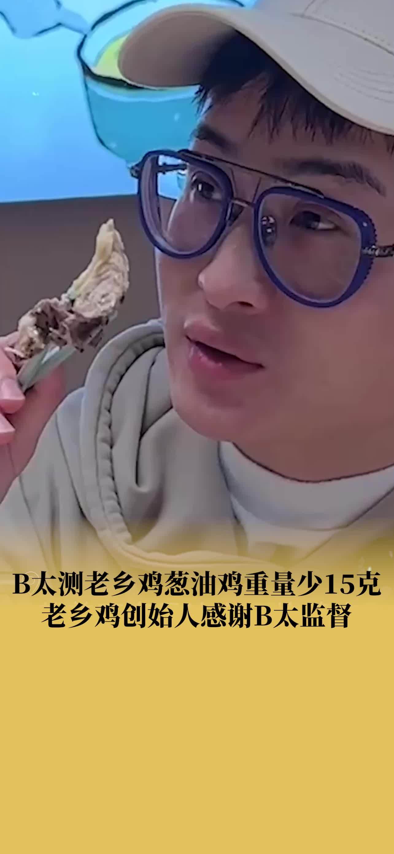 老乡鸡创始人感谢B太监督