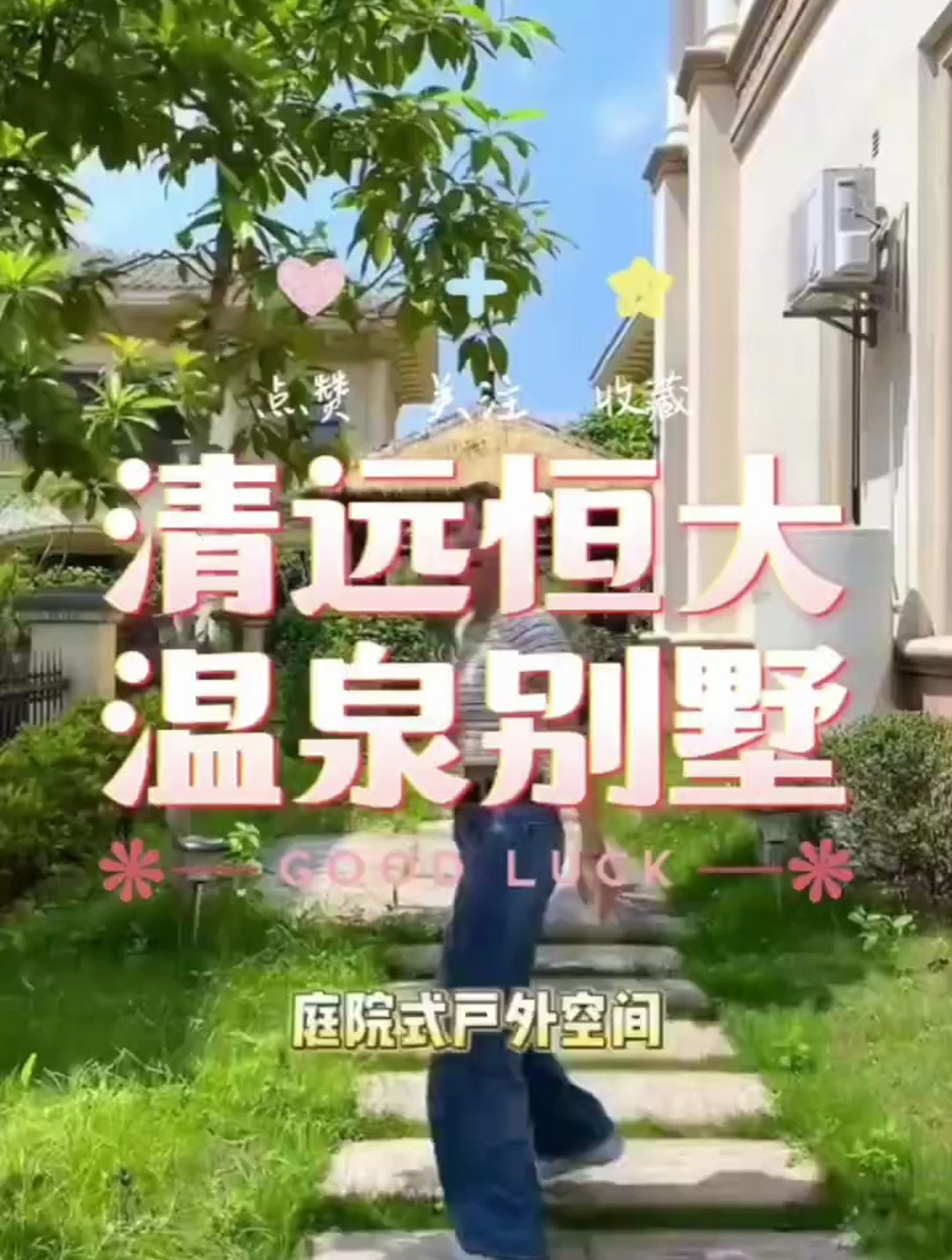 清远恒大温泉别墅/民宿/酒店