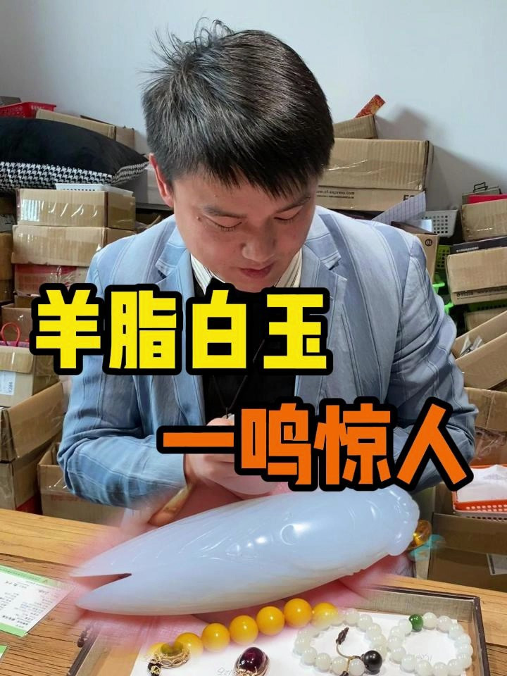 羊脂白玉一鸣惊人