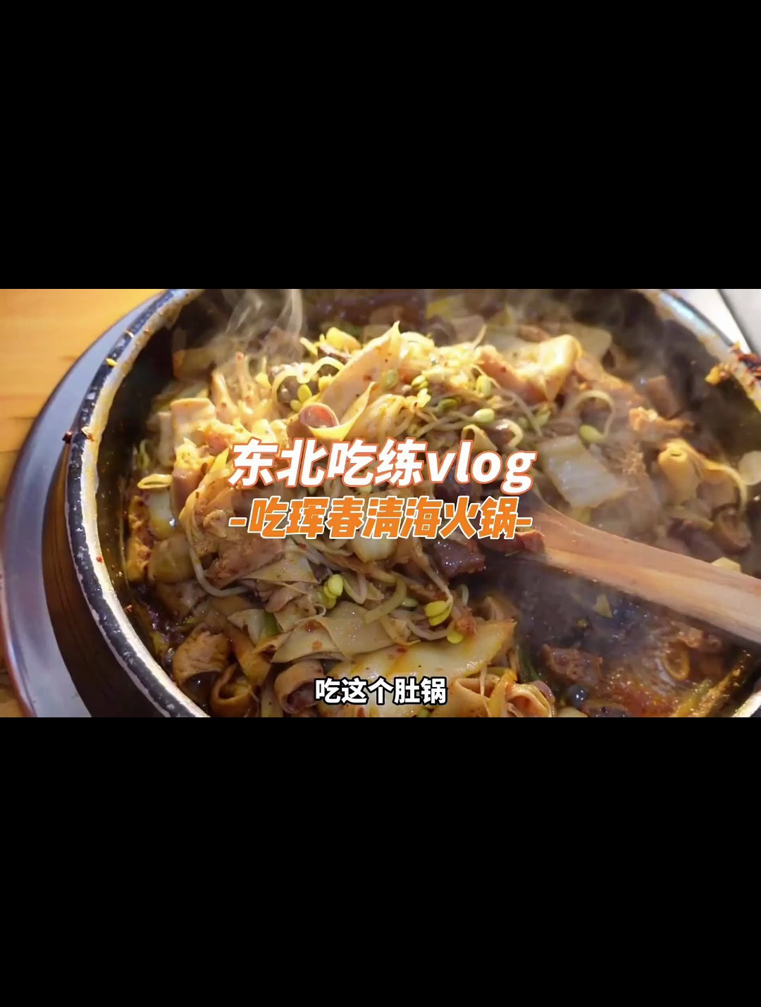 健完身在珲春吃清海火锅牛肚牛肠炒饭太香了