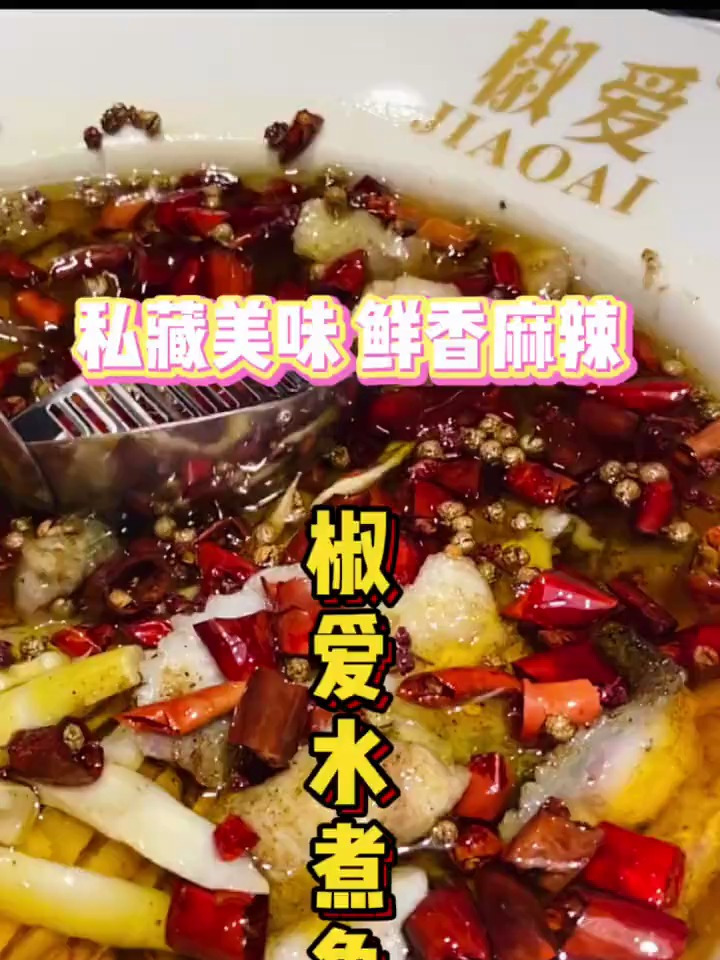 椒爱水煮鱼,心中美好一餐的样子