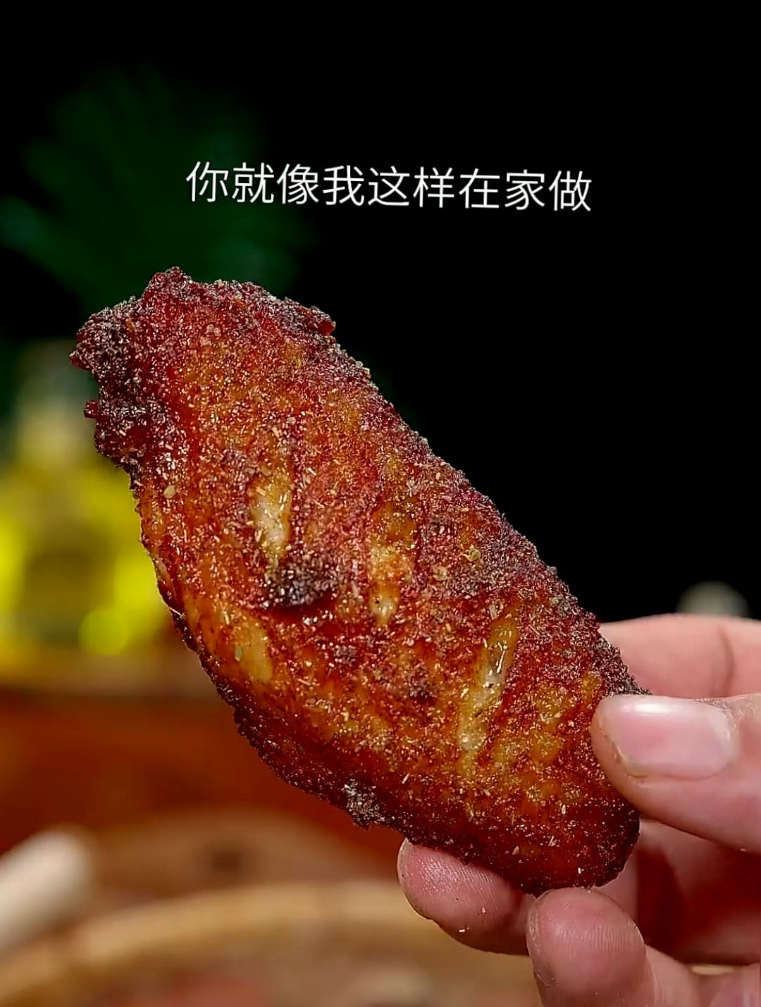 以后要是想吃椒盐鸡翅不要出去买了,你就像我这样在家做