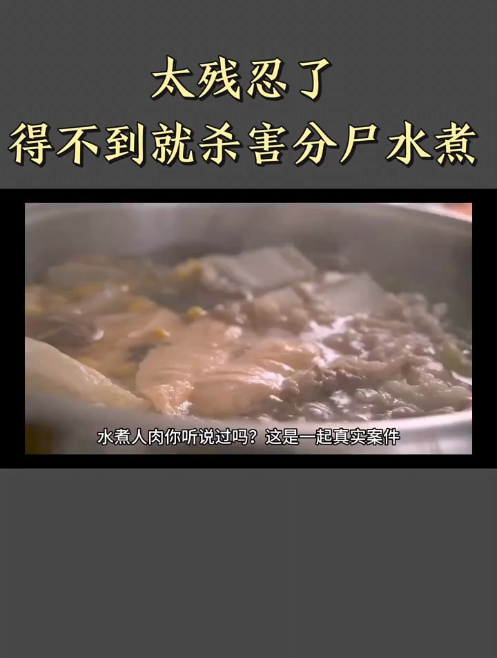 湖北水煮人肉事件!得不到就杀害,这种禽兽太可恶了!