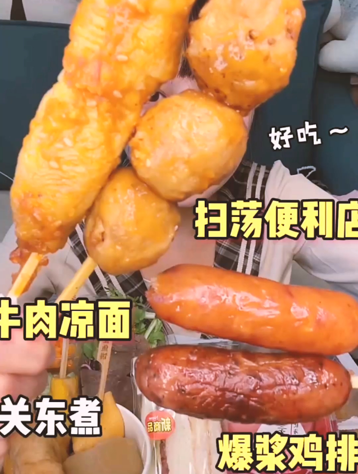 关东煮爆浆鸡肉卷真的百吃不厌,牛肉凉面真的好好吃,面非常筋道