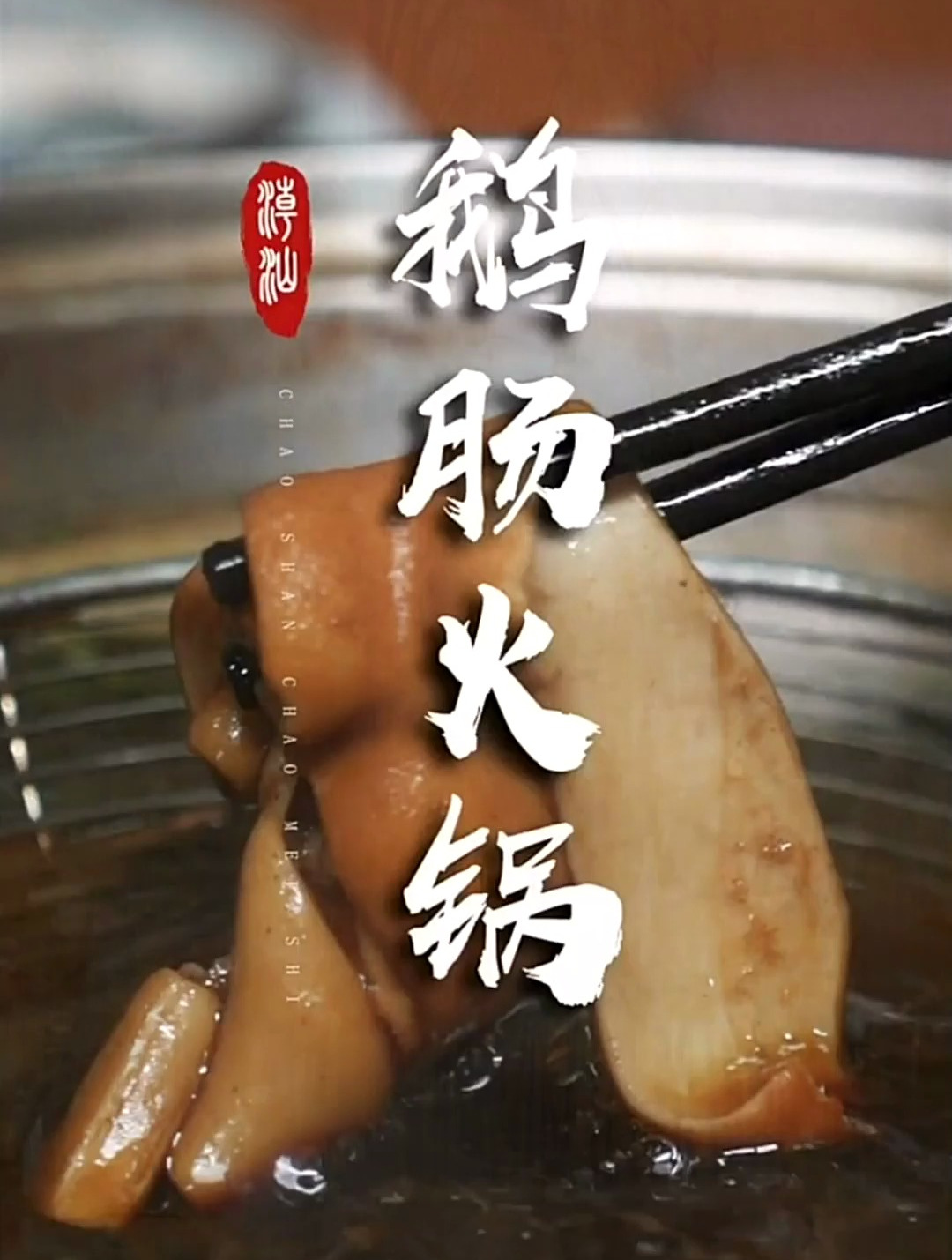 卤水鹅肠火锅,是潮汕的特色美食!