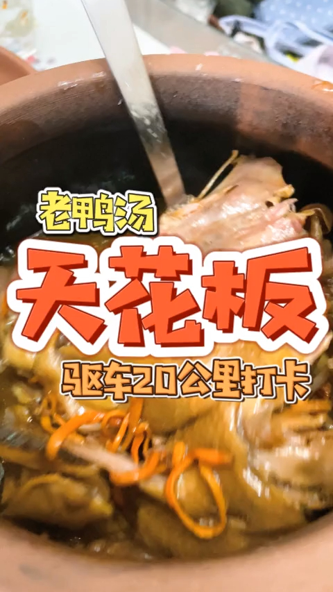 老鸭汤天花板,驱车20公里打卡
