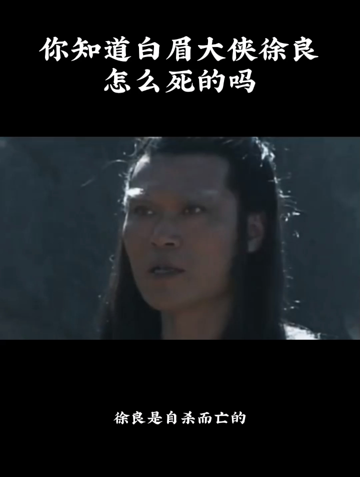 你知道白眉大侠徐良怎么死的吗