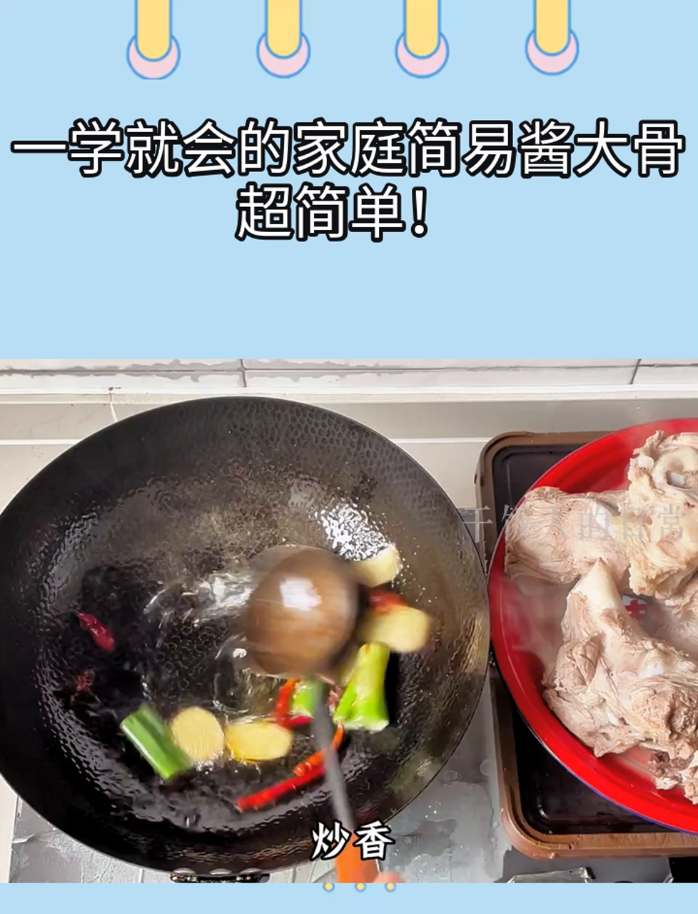 一学就会的家庭简易酱大骨,超简单!