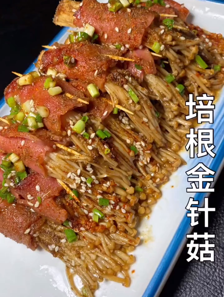 好吃的培根卷金针菇做法来啦,比烧烤店的还要好吃