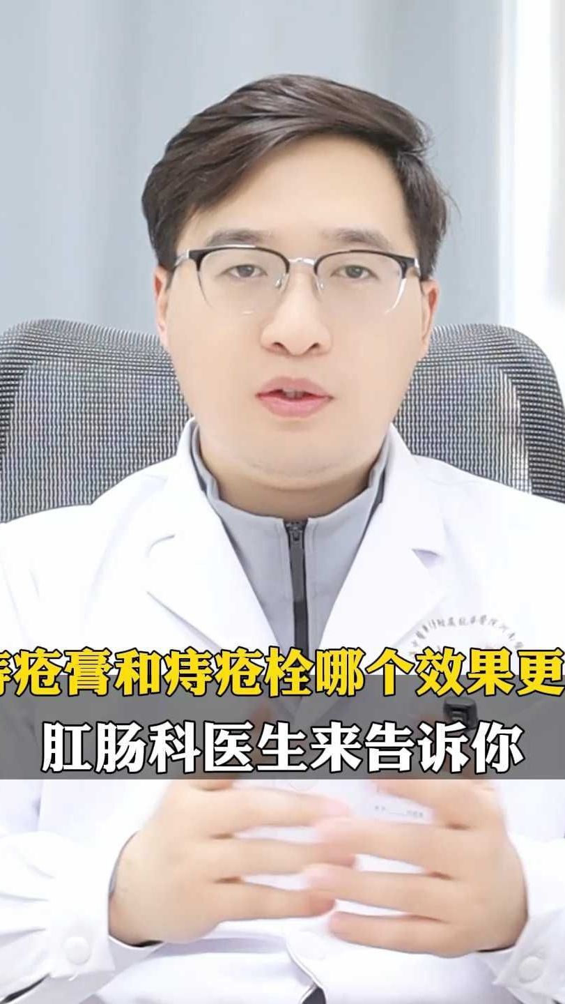 痔疮膏和痔疮栓哪个效果更好?肛肠科医生来告诉你