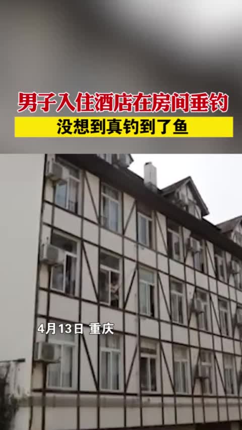 重庆男子入住酒店在房间垂钓,没想到真钓到了鱼
