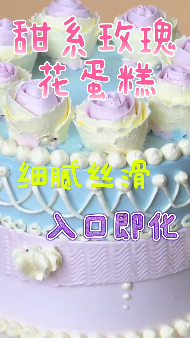 甜系玫瑰花蛋糕,细腻丝滑入口即化,好吃到吐泡泡!