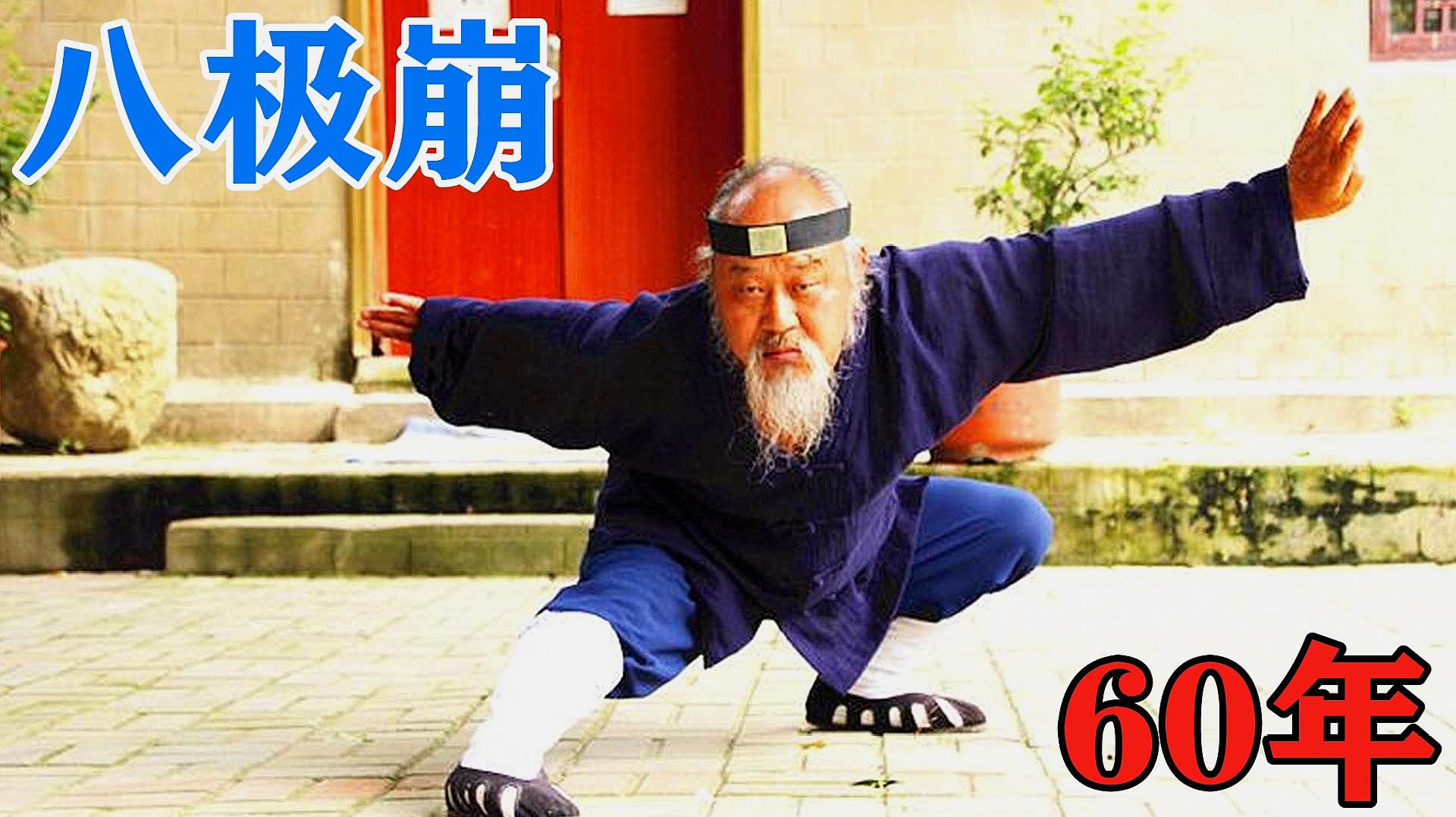 [图]「功夫」民间高手痴迷八极拳,一练就是60年,这才是真功夫!