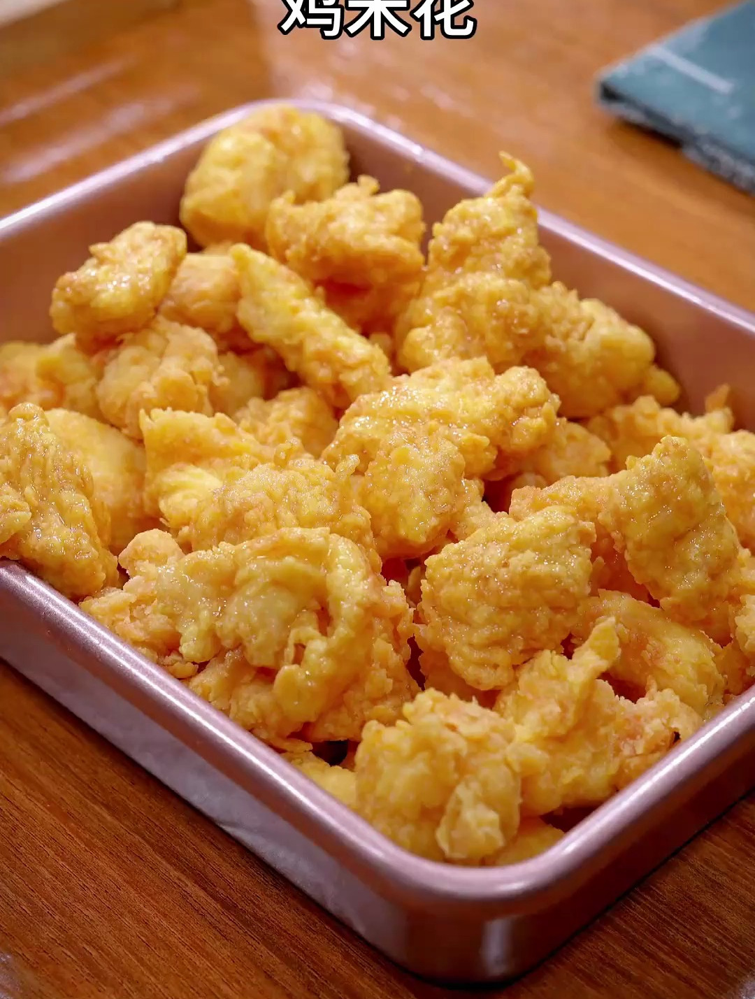 家庭版鸡米花的做法