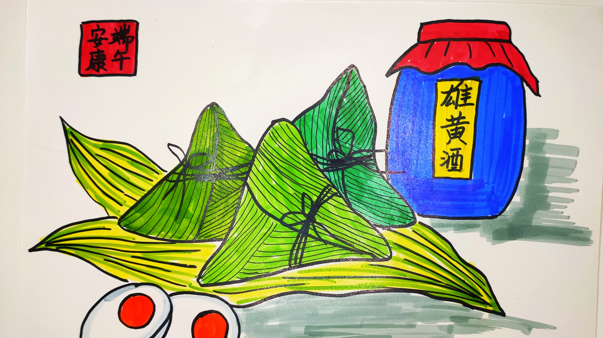 儿童画简笔画 端午、粽子及雄黄酒 祝愿大家端午安康