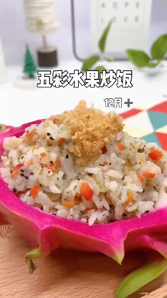 诚赫宝贝|五彩水果炒饭 宝宝的营养午餐