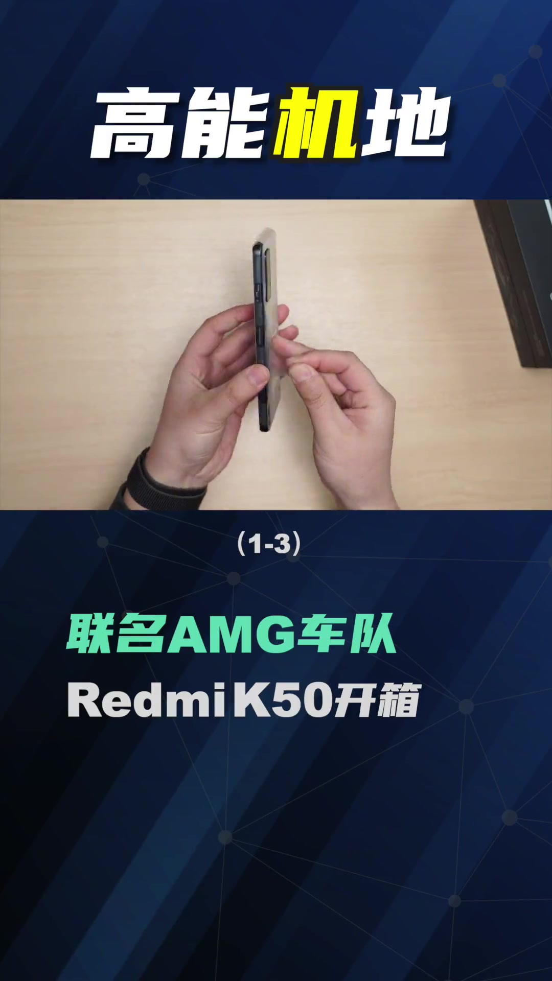 红米K50冠军版开箱,这机器太上头了