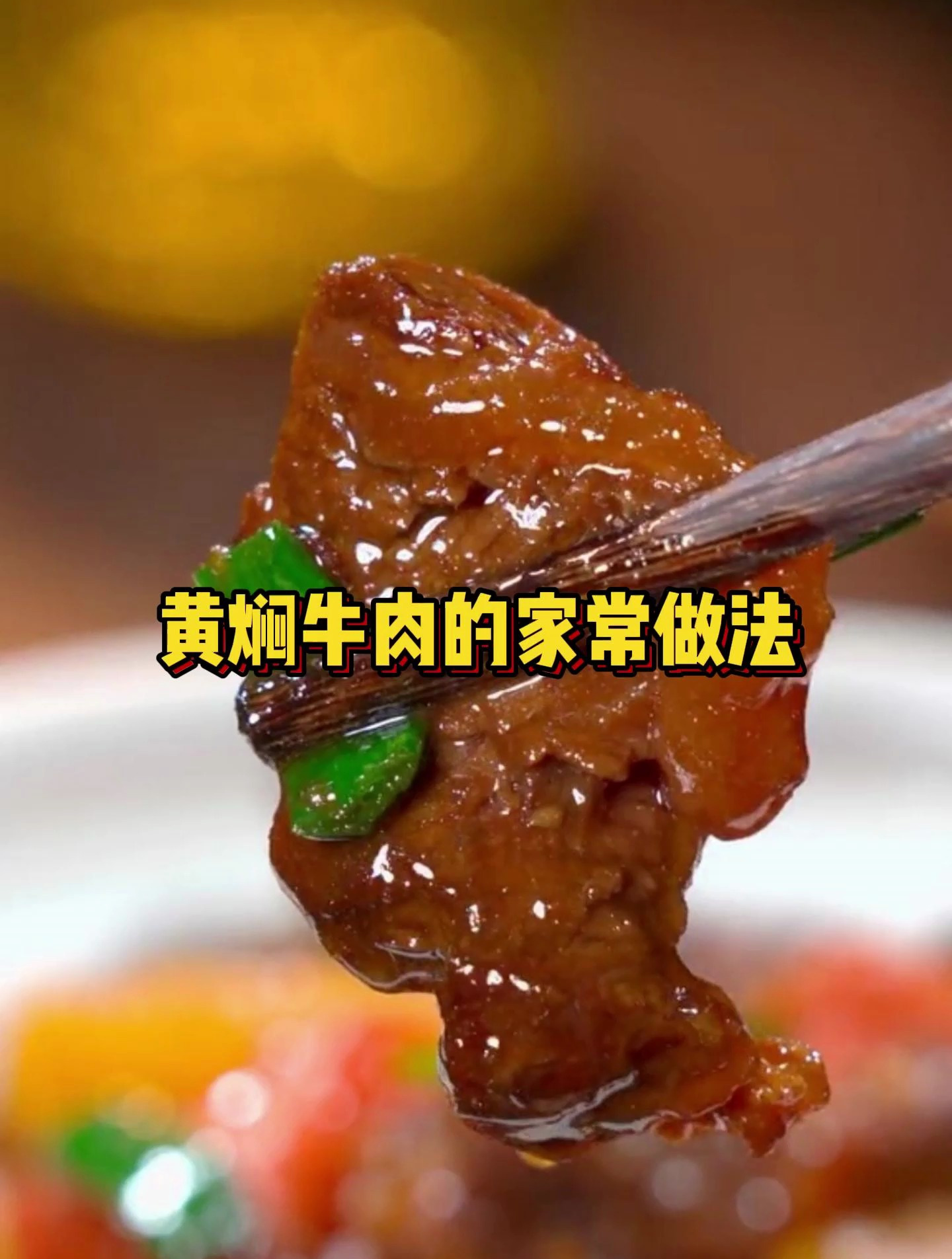 黄焖牛肉的家常做法!软烂入味,跟豆腐一样嫩