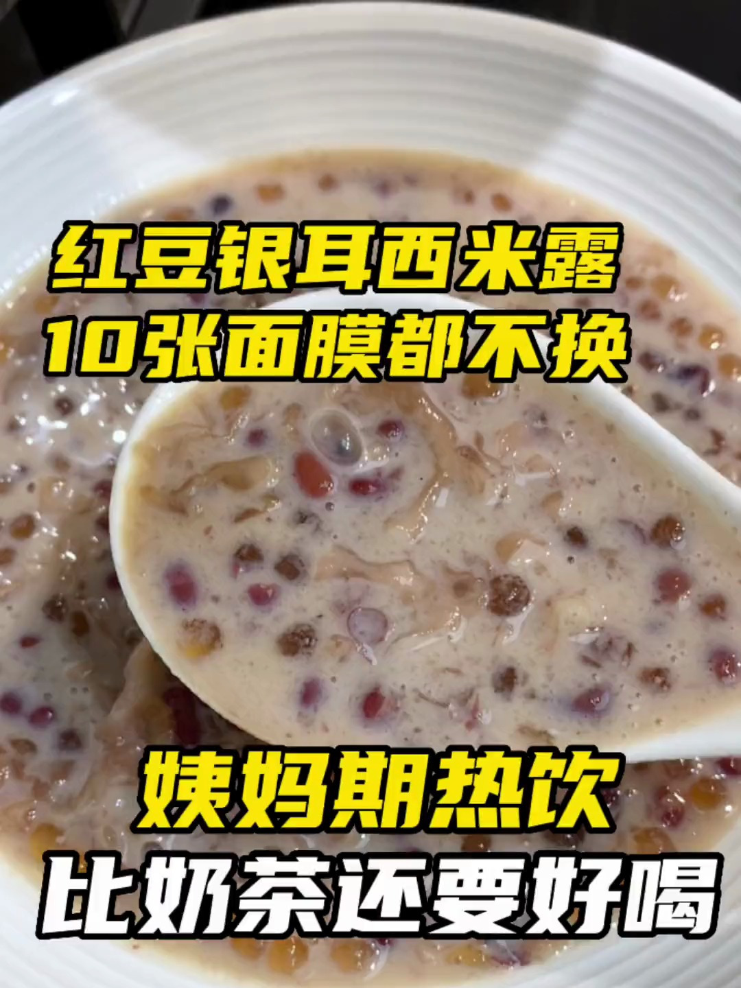 用高压锅做红豆银耳西米露,超级简单比奶茶还好喝