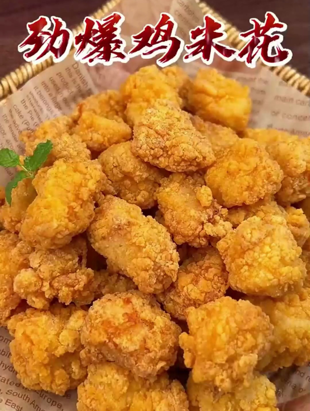 在家十分钟就能搞定的劲爆鸡米花,酥脆爆汁!