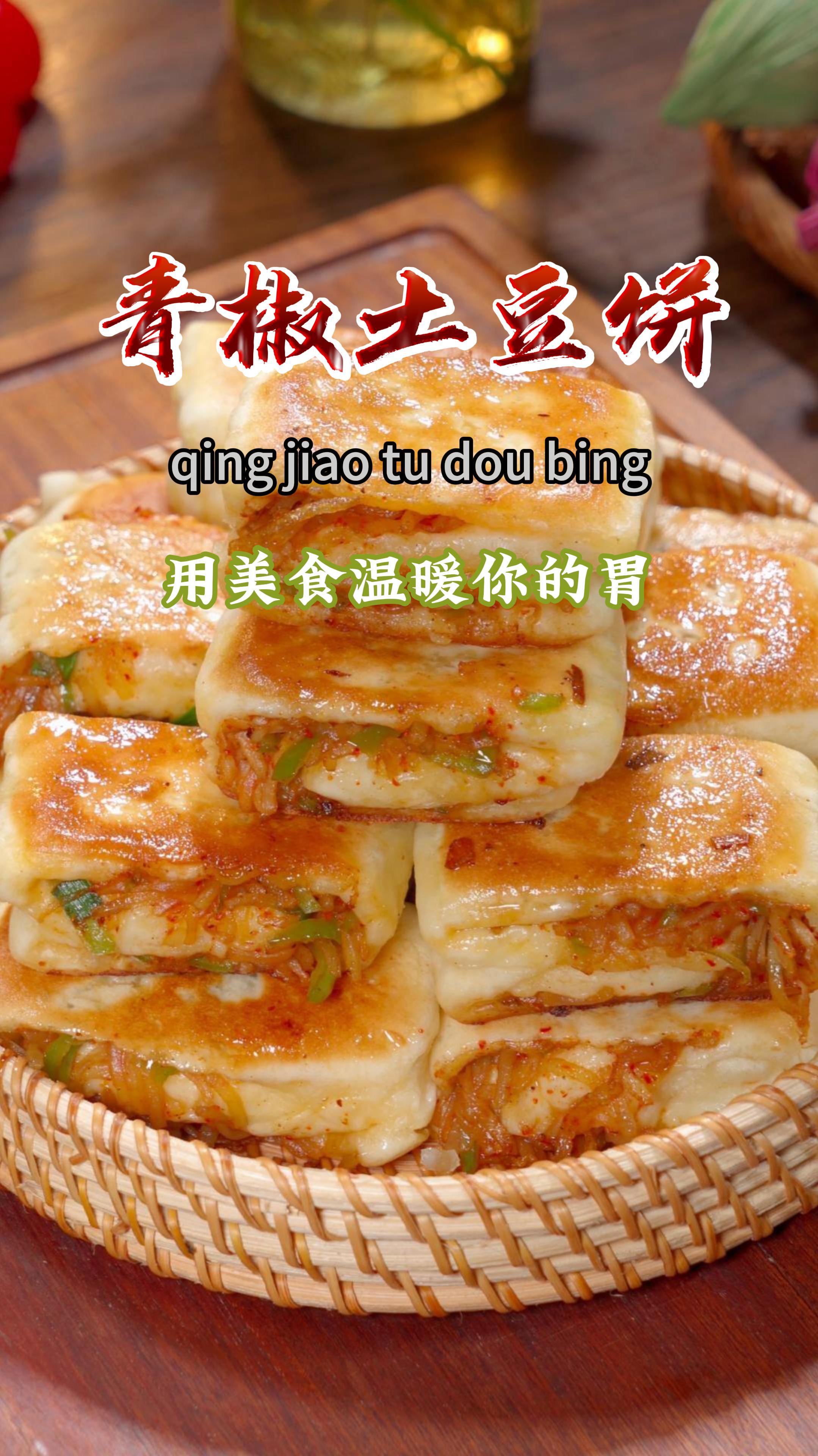 教大家在家做青椒土豆丝饼,外焦里香,不用吃菜也能吃好几个~