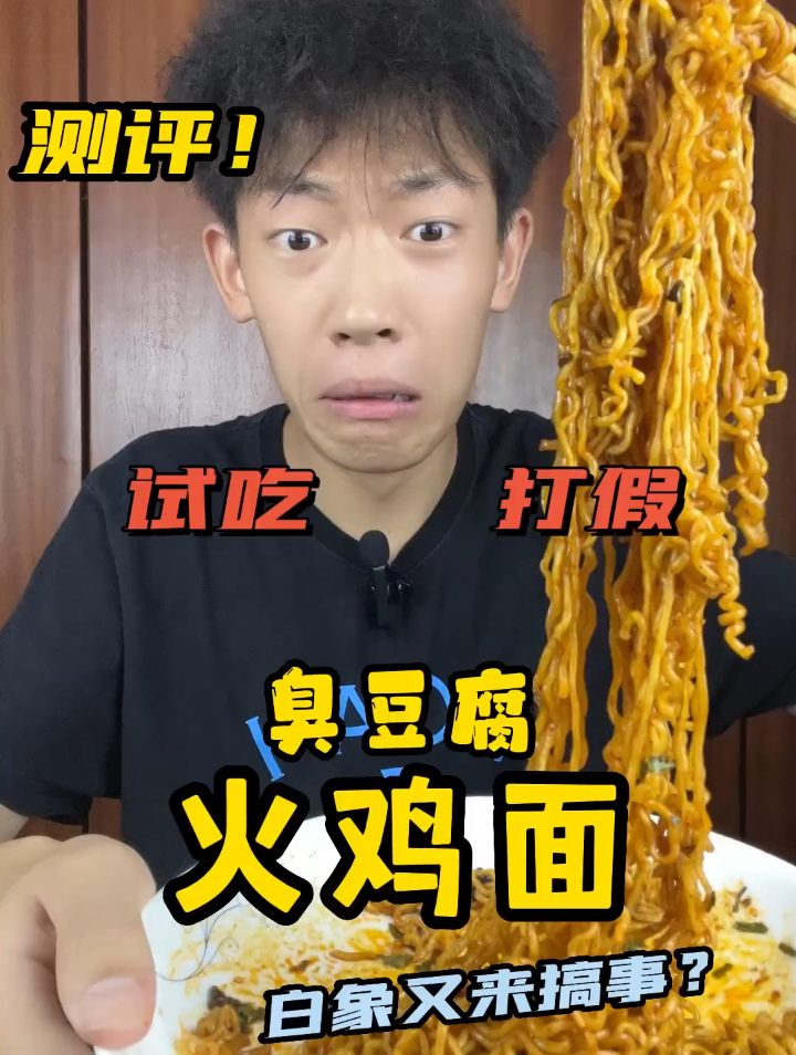 有人喜欢这种奇葩组合吗?美食测评,臭豆腐火鸡面