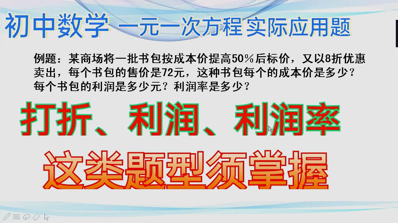 [图]初中数学一元一次方程实际应用题,打折、利润、利润率例题解析
