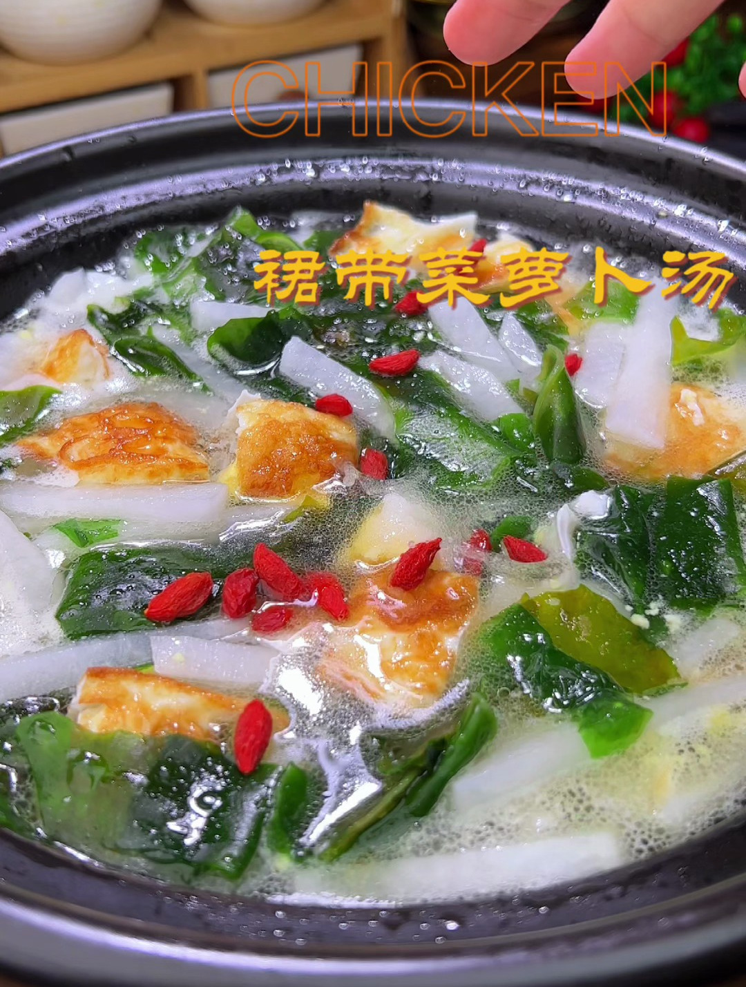 这样做的萝卜鸡蛋裙带菜汤,汤鲜营养又低卡