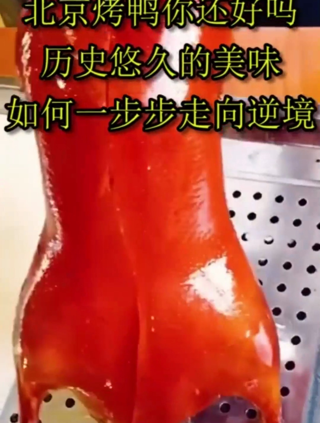 北京烤鸭你还好吗,历史悠久的美味,如何一步步走向逆境