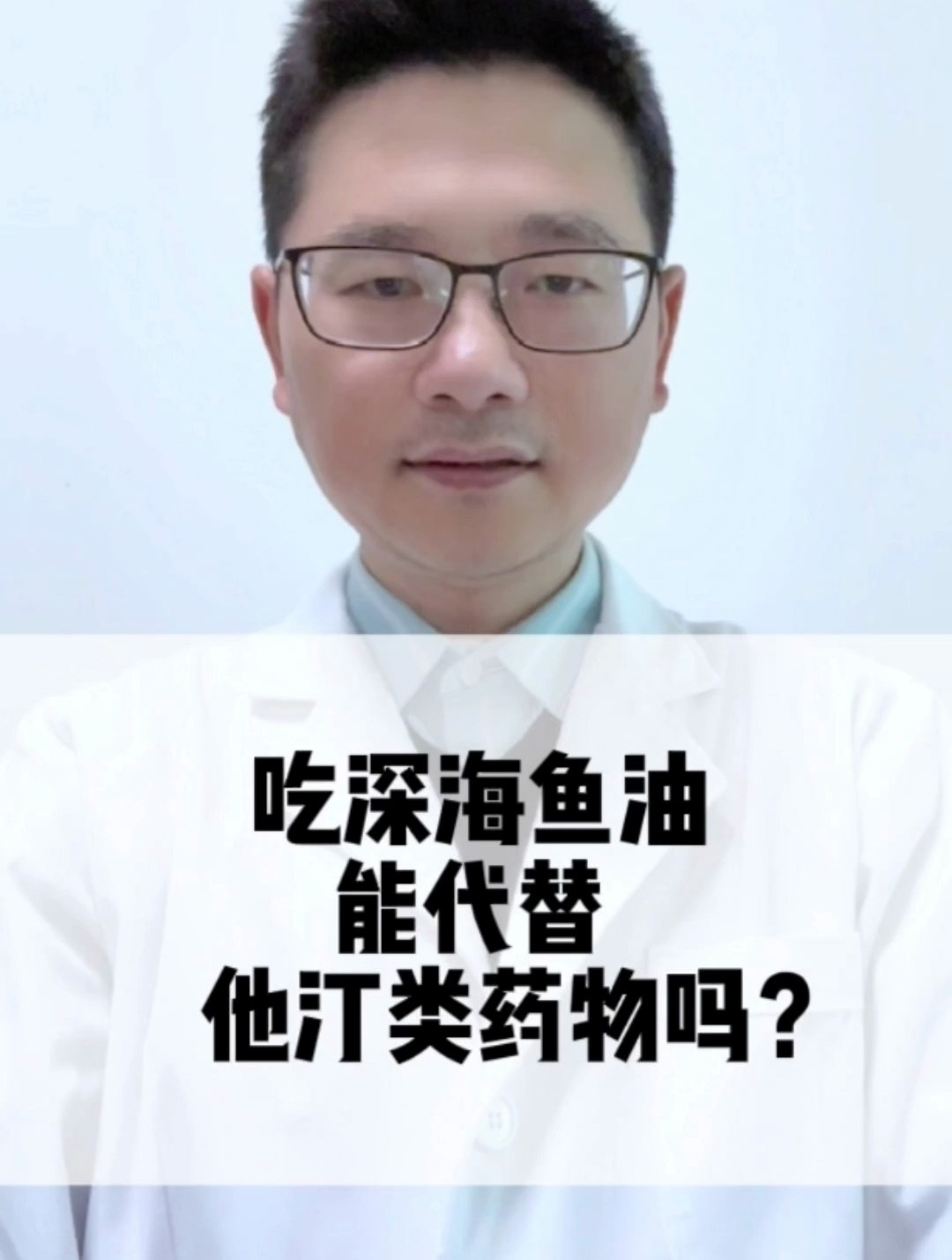 吃深海鱼油能代替他汀类药物吗?