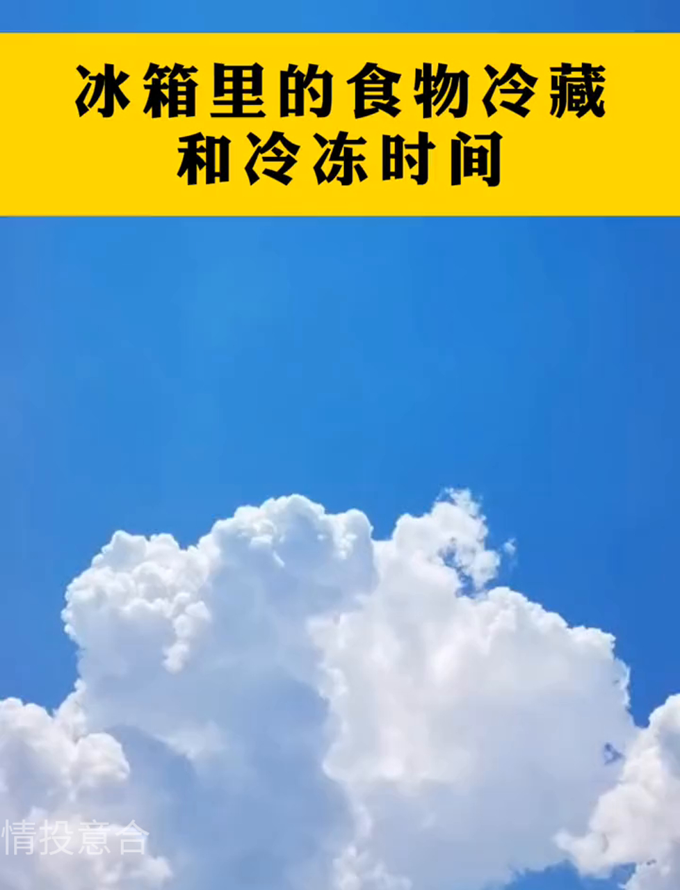 冰箱保鲜冷冻食物能放多久?