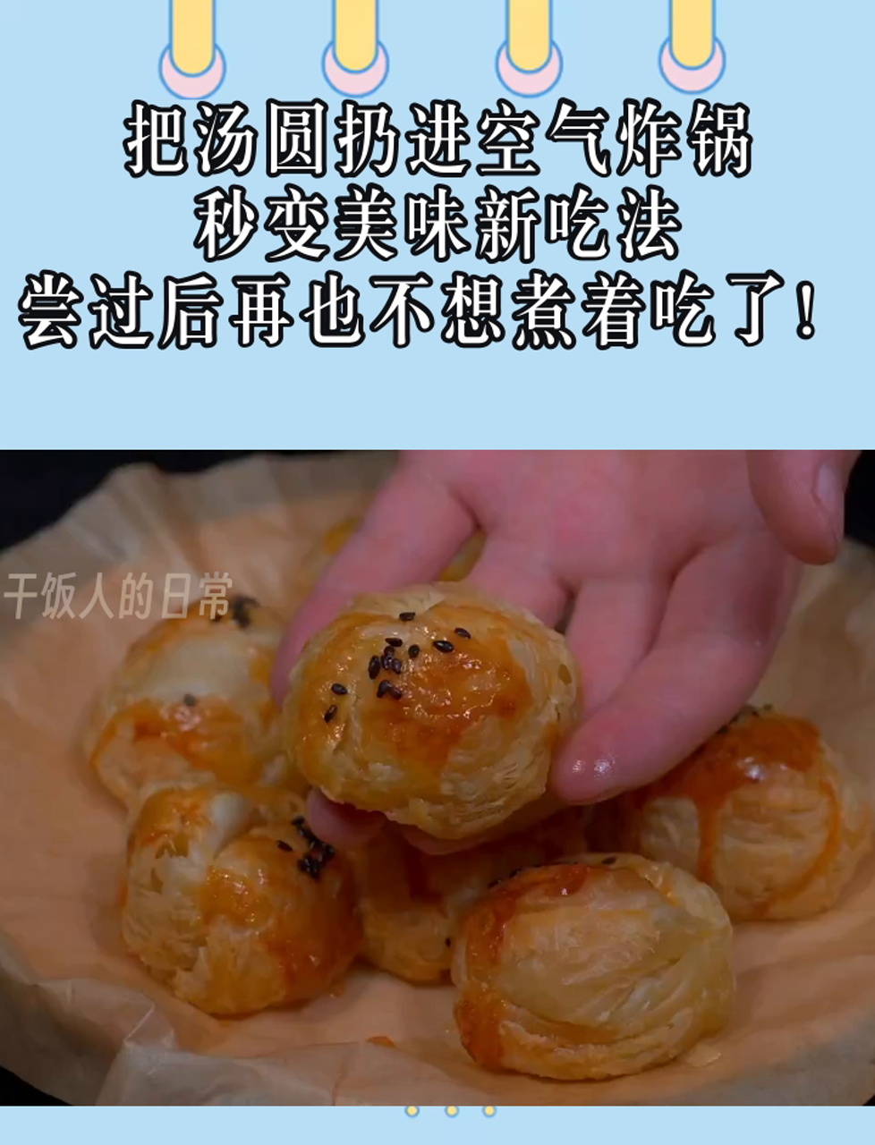 把汤圆扔进空气炸锅,秒变美味新吃法,尝过后再也不想煮着吃了!