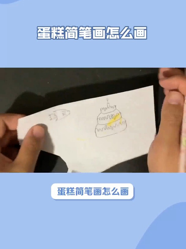 糕简笔画怎么画?