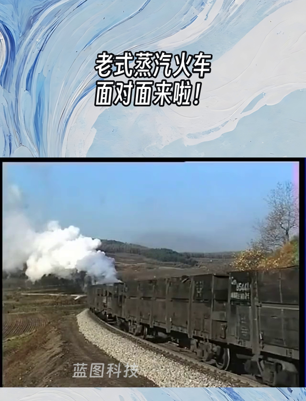 老式蒸汽火车,面对面来啦!