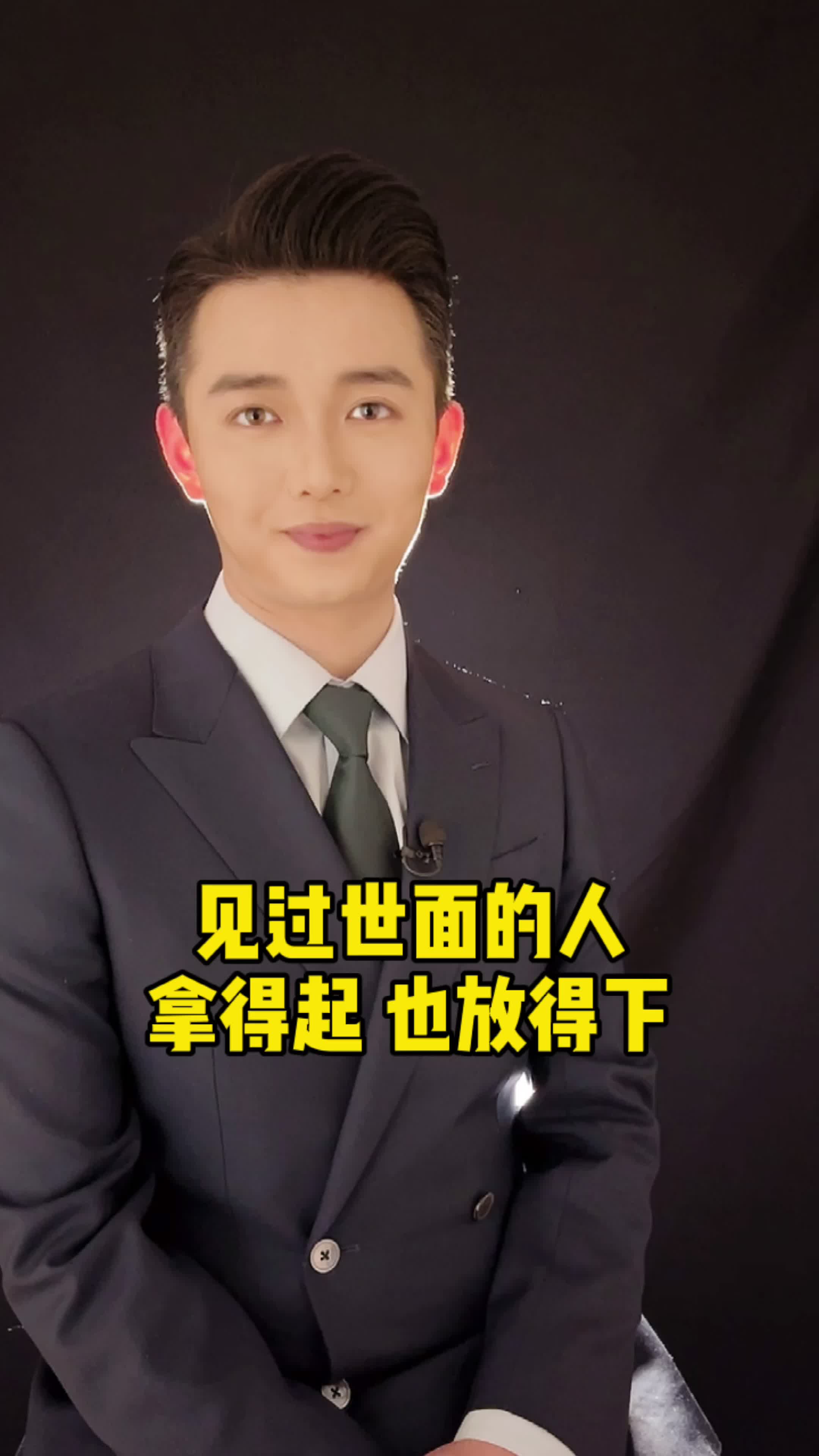 见过世面的人,吃得了山珍海味、也咽得下粗粮淡饭~ 主持人 正能量 暖心 文案 语录 励志