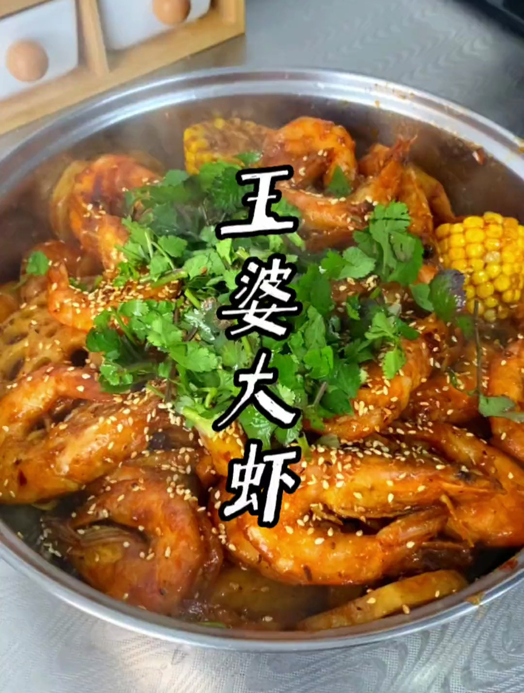 你们爱吃的王婆大虾,在家也能做出和饭店一样的味道了