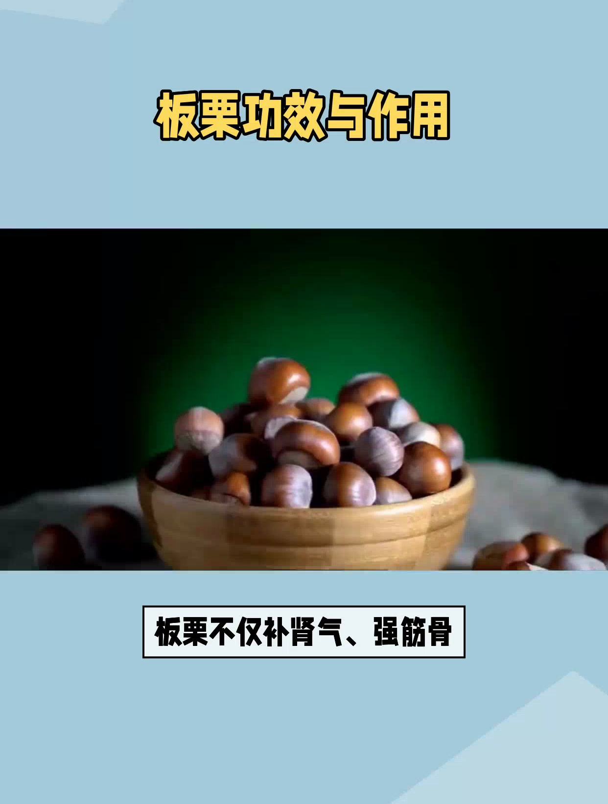 板栗的功效与作用
