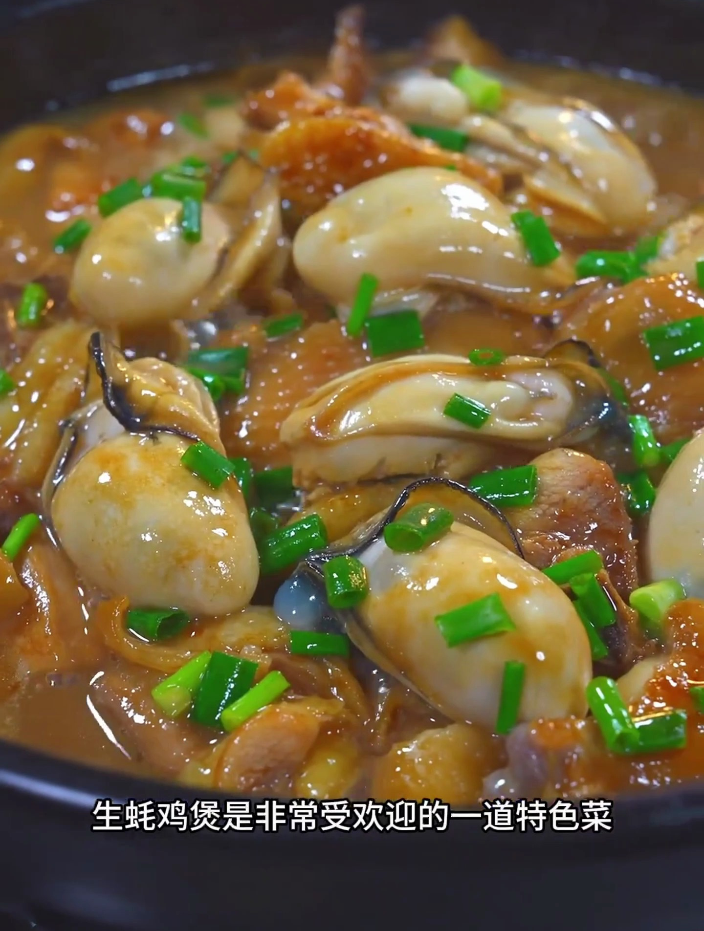 生蚝鸡煲是非常受欢迎的的一道特色菜,做法简单味道又鲜美