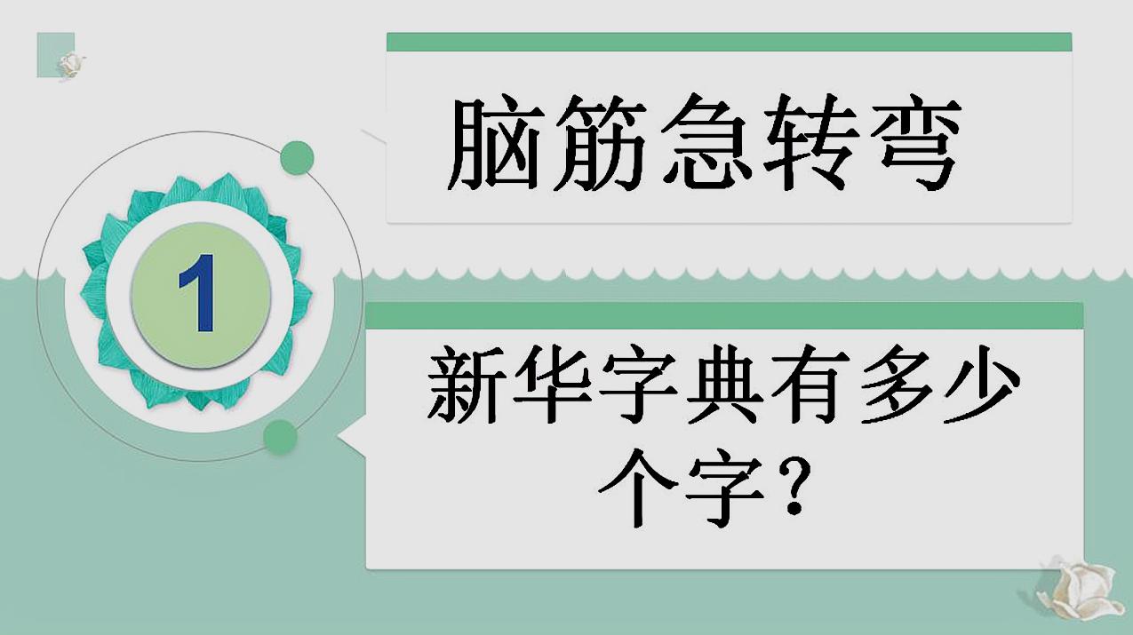 [图]脑筋急转弯：新华字典有多少个字？谜底简单有趣！