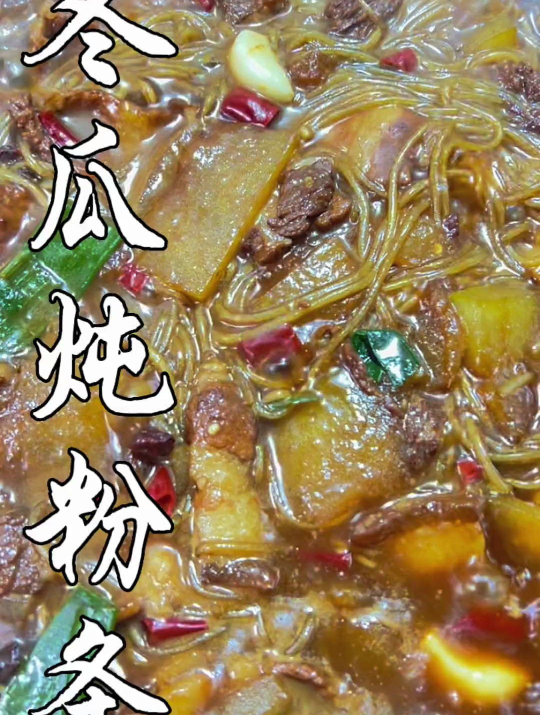 猪肉冬瓜炖粉条,必须得一人一碗拿馒头蘸汤吃才有感觉