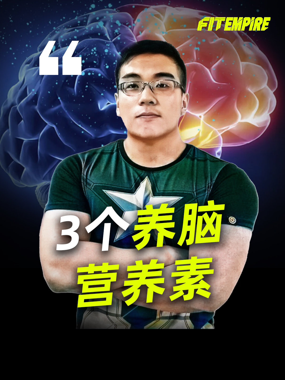 脑袋想聪明,这个营养素你一定要补充!