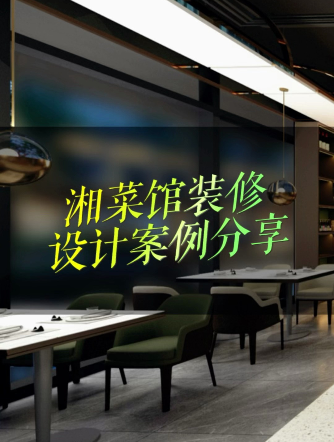 宁波湘菜馆装修设计案例分享~