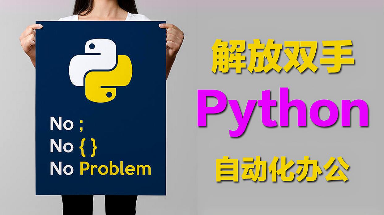 [图]用Python程序,进行电脑自动化办公,真的好香